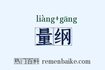量纲是什么意思的图片